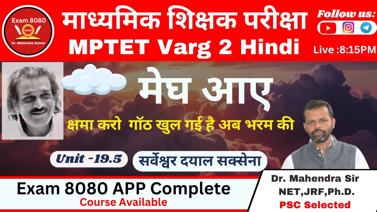 मेघ आए सर्वेश्वर दयाल सक्सेना / Varg 2 / Hindi Varg 2/ MPTET Varg 2 / Exam 8080