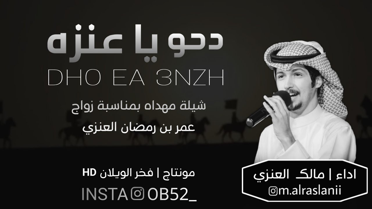 شيلة دحو دحو يا عنزه ⚡حصريا   أداء | مالك العنزي  مونتاج | فخر الويلان 2020HD