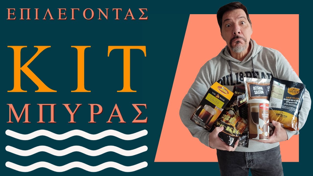 Φτιάξε τη δική σου σπιτική μπύρα: Επιλογή κιτ μπύρας