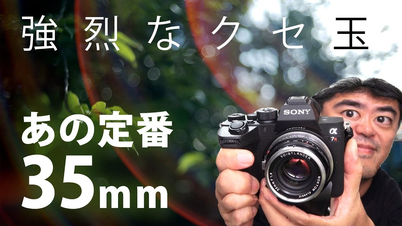 クセ強すぎ定番レンズ NOKTON Classic 35mm F1.4 SC VM フォクトレンダーのマップカメラ25周年記念レンズを妄想しつつ撮ってみた