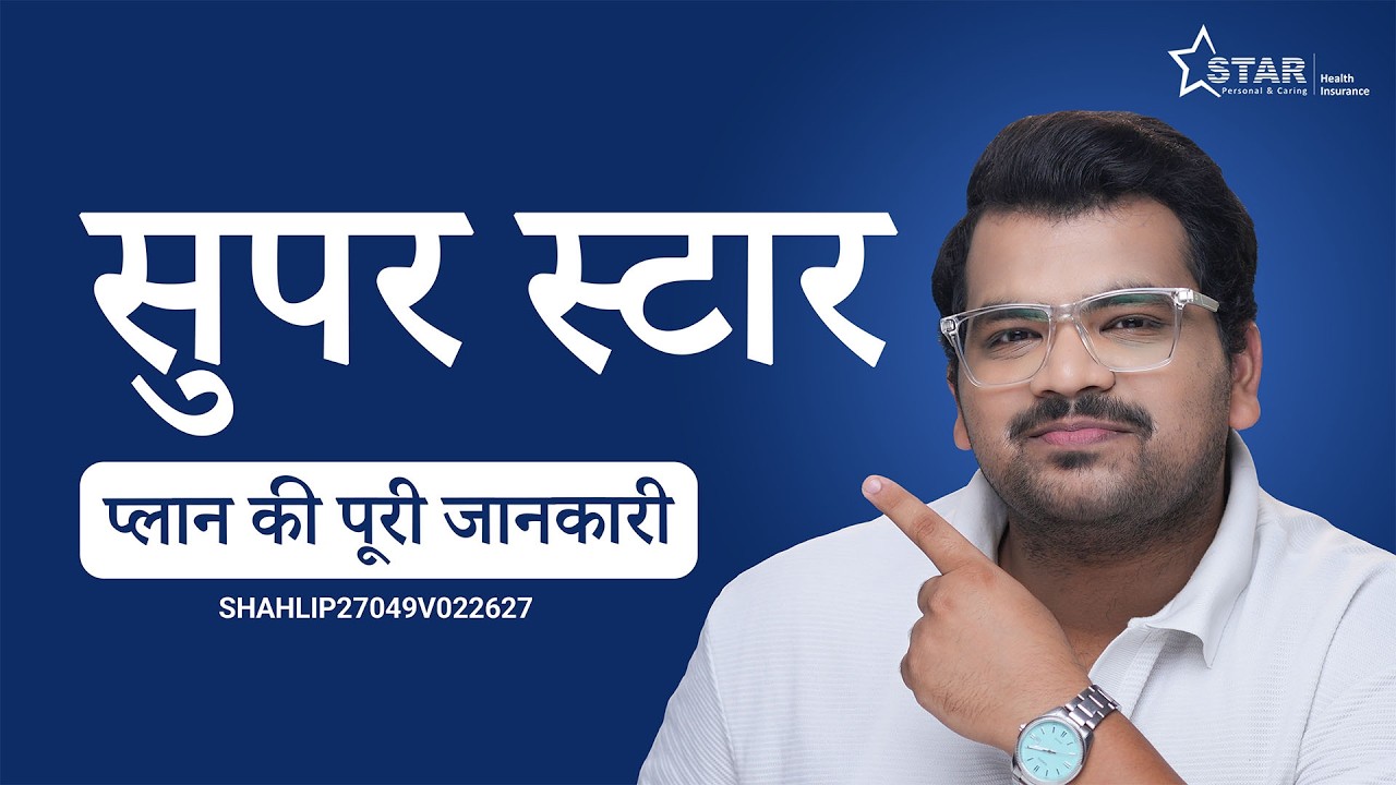 सुपर स्टार हेल्थ इंश्योरेंस प्लान की पूरी जानकारी | SUPER STAR BY STAR HEALTH INSURANCE in Hindi