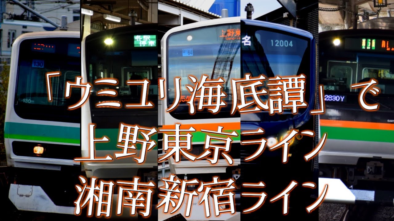 【駅名記憶】ウミユリ海底譚で上野東京ライン・湘南新宿ラインの駅名を歌います