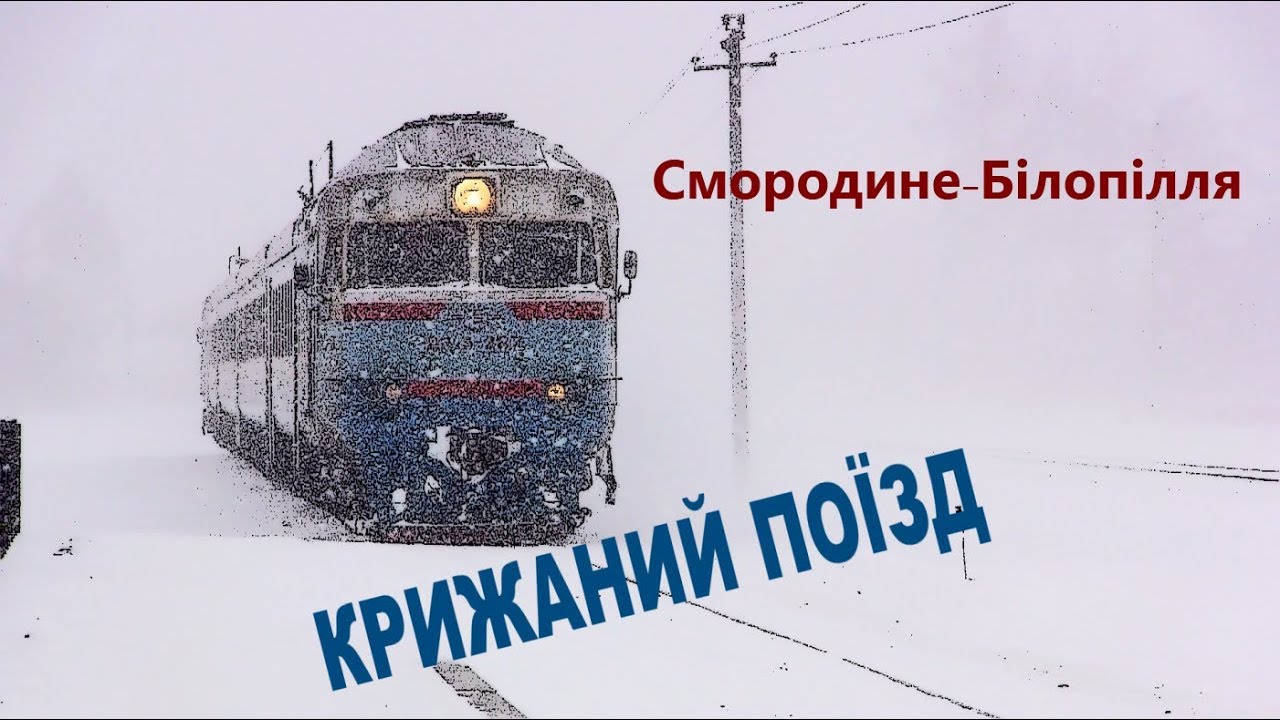 Крижаний поїзд - Смородине-Білопілля