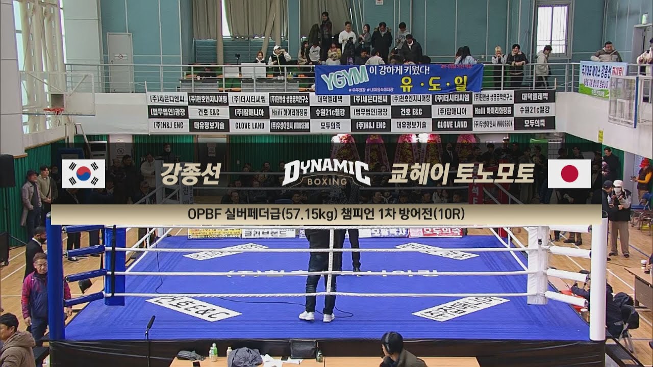 [#다이나믹복싱] 강종선 vs  토노모토 I OPBF 1차방어전 2023.11.27 방송