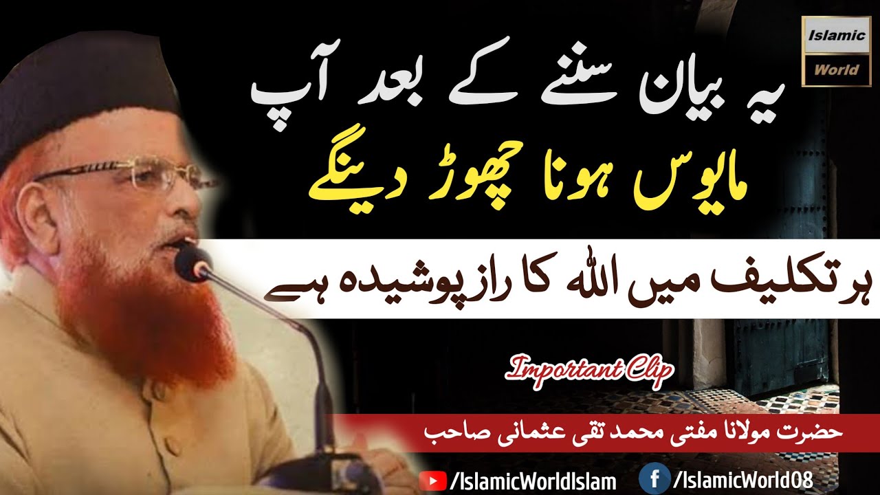 Don't be Sad | Kbhi Mayoos Nahi hona | Life Changing Important Clip | By Mufti Taqi Usmani Sahib