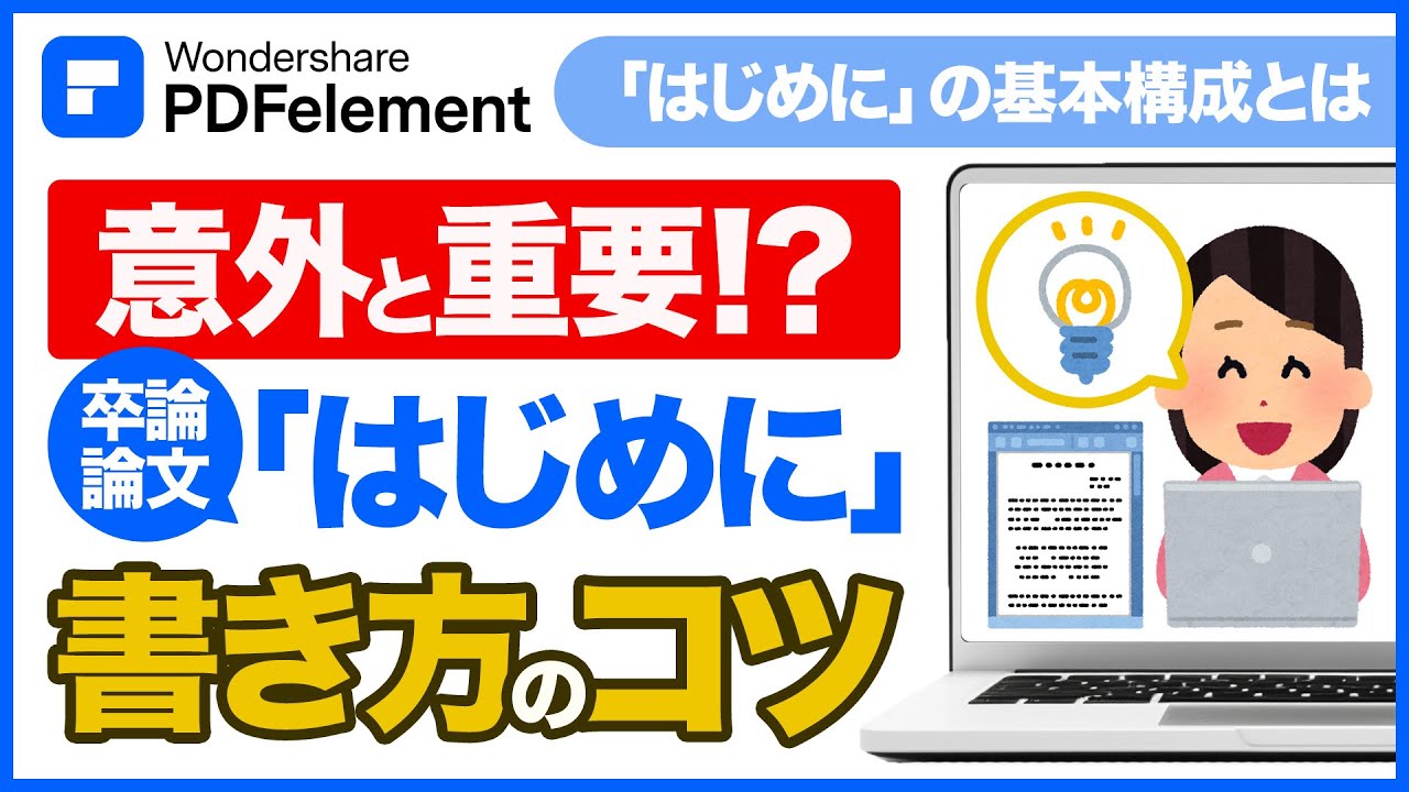 卒論・論文「はじめに」の書き方のまとめ｜例文を挙げながら解説｜Wondershare PDFelement
