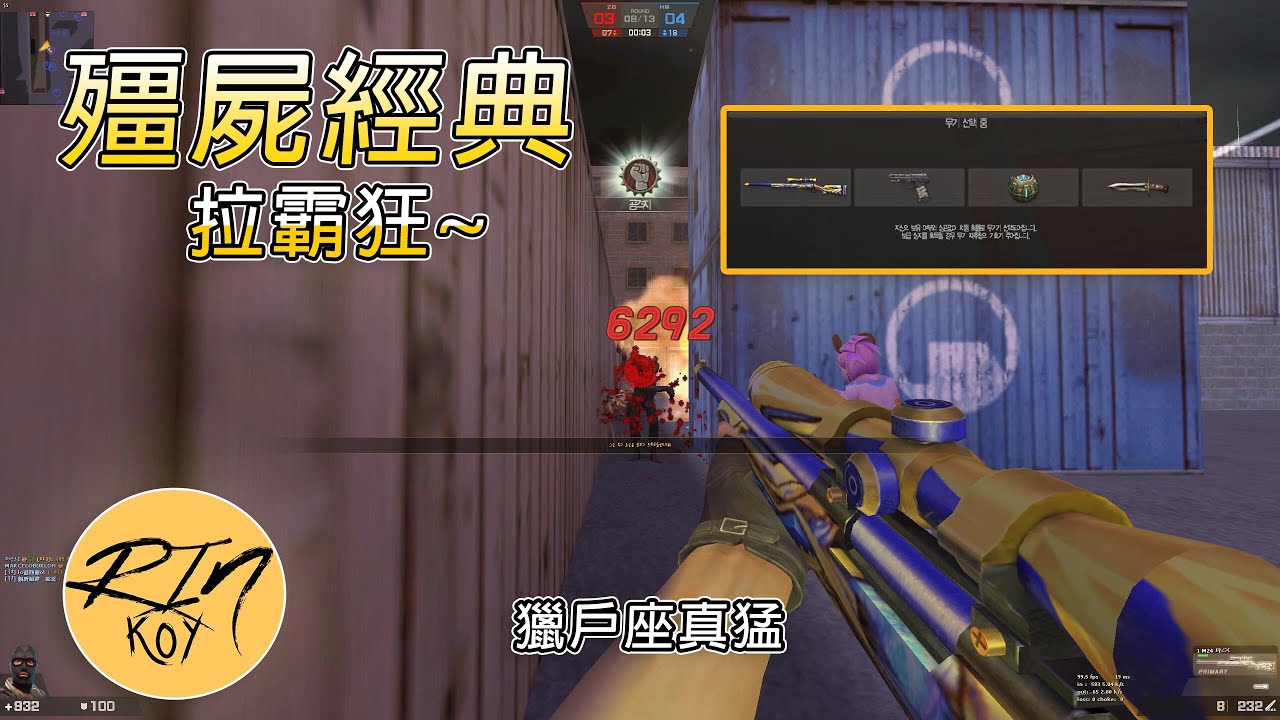 【Rinkoy】CSO 韓服拉霸狂殭屍經典精彩實況！｜獵戶座打殘全部殭屍！隱身術耍屍快笑死！｜日常守城隨意玩！！