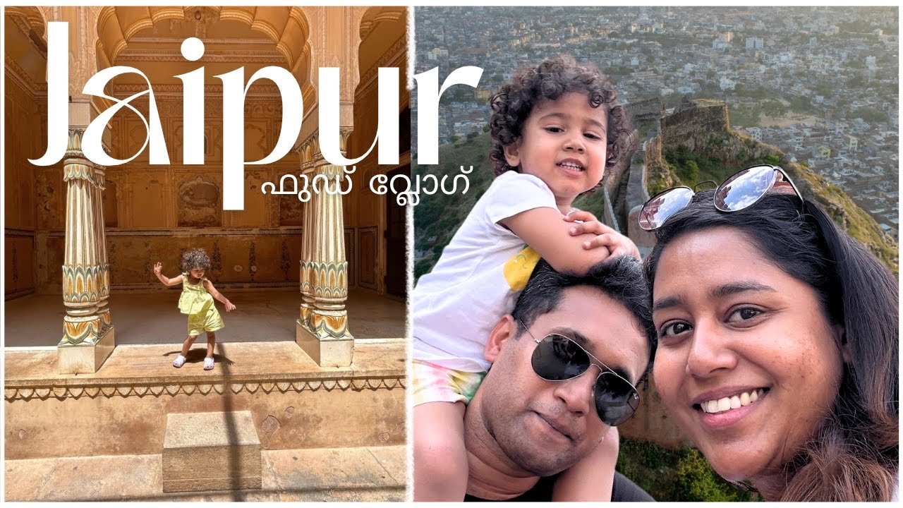 ജയ്‌പൂരിലെ ഒരു ഫുഡ് അടി ദിവസം | Jaipur food vlog | City Palace | Nahargarh | Malayalam Travel Vlog