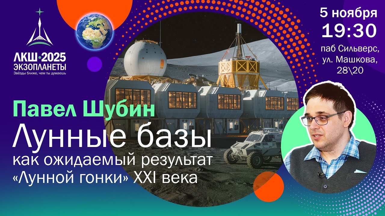 Павел Шубин: Лунные базы как ожидаемый результат «лунной гонки» XXI века