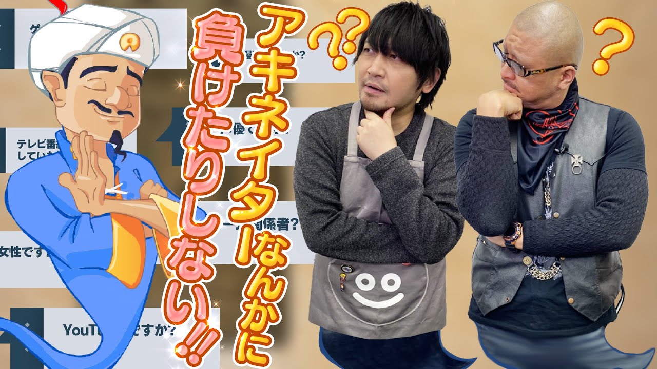 【アキネイター】わしらのビッグデータで魔人をわからせる【勝てるかな】