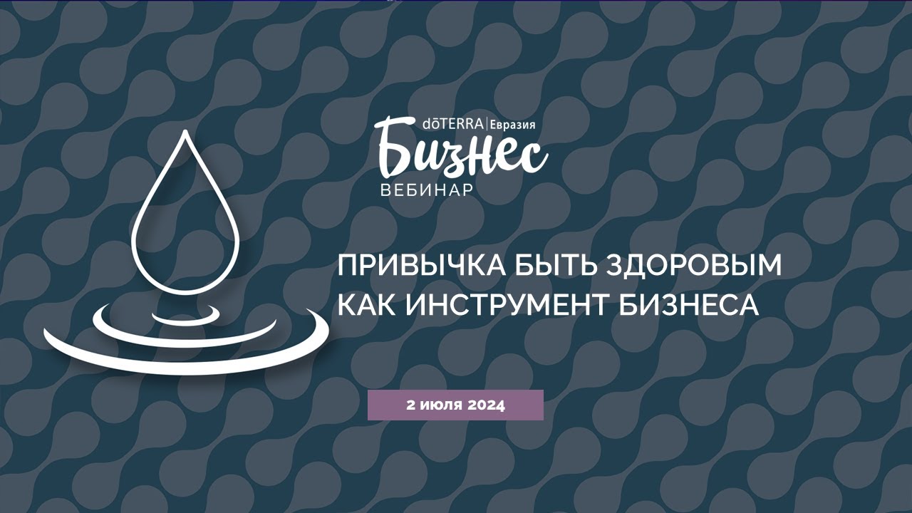 Бизнес-Вебинар dōTERRA 2 Июля 2024 