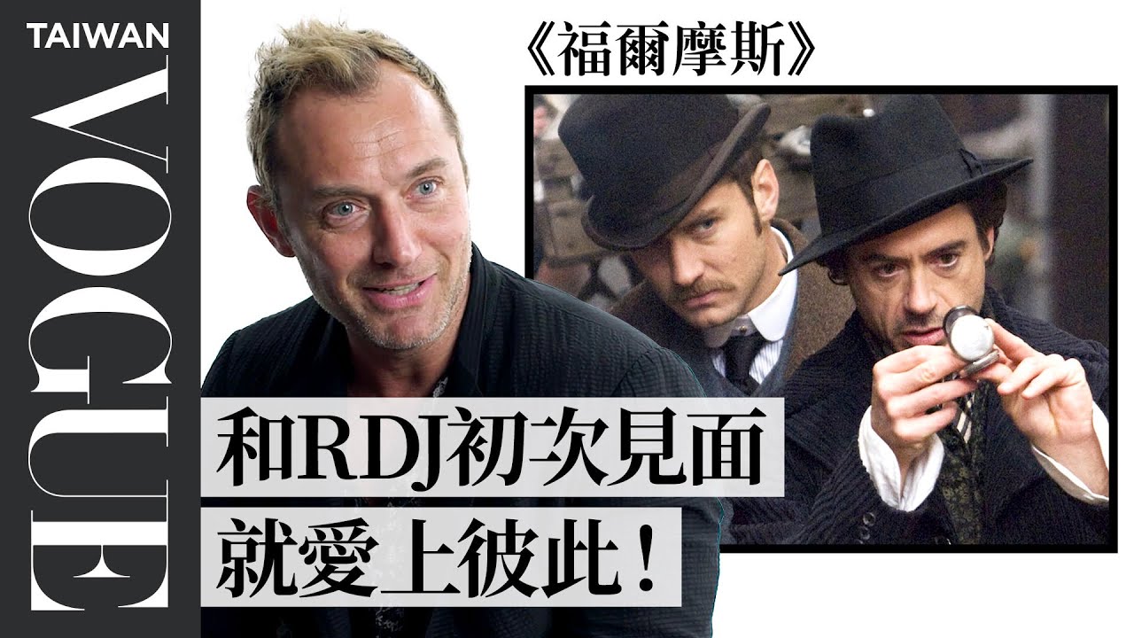 裘德洛回顧《戀愛沒有假期》、《福爾摩斯》、《怪獸2》等13部電影角色 Jude Law Breaks Down His Career｜拆解經典電影｜Vogue Taiwan