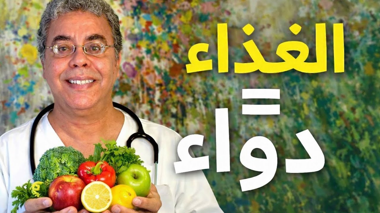 الغذاء أقوى من الدواء؟ كيف تغيّر التغذية مسار السكري والأمراض المزمنة #صحتك_اليوم #أسرار_التغذية