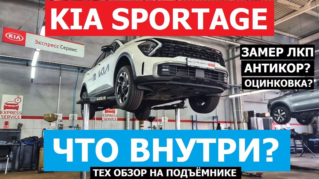 Как устроен Kia Sportage 5 поколение тех обзор на подъёмнике, замер Лкп, антикор, оцинковка