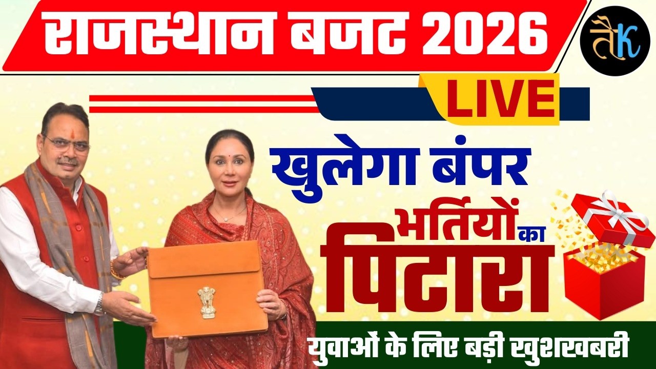 राजस्थान बजट 2026 लाइव | Rajasthan Budget 2026 | Rajasthan Today Budget Live | Rajasthan Bajat Live