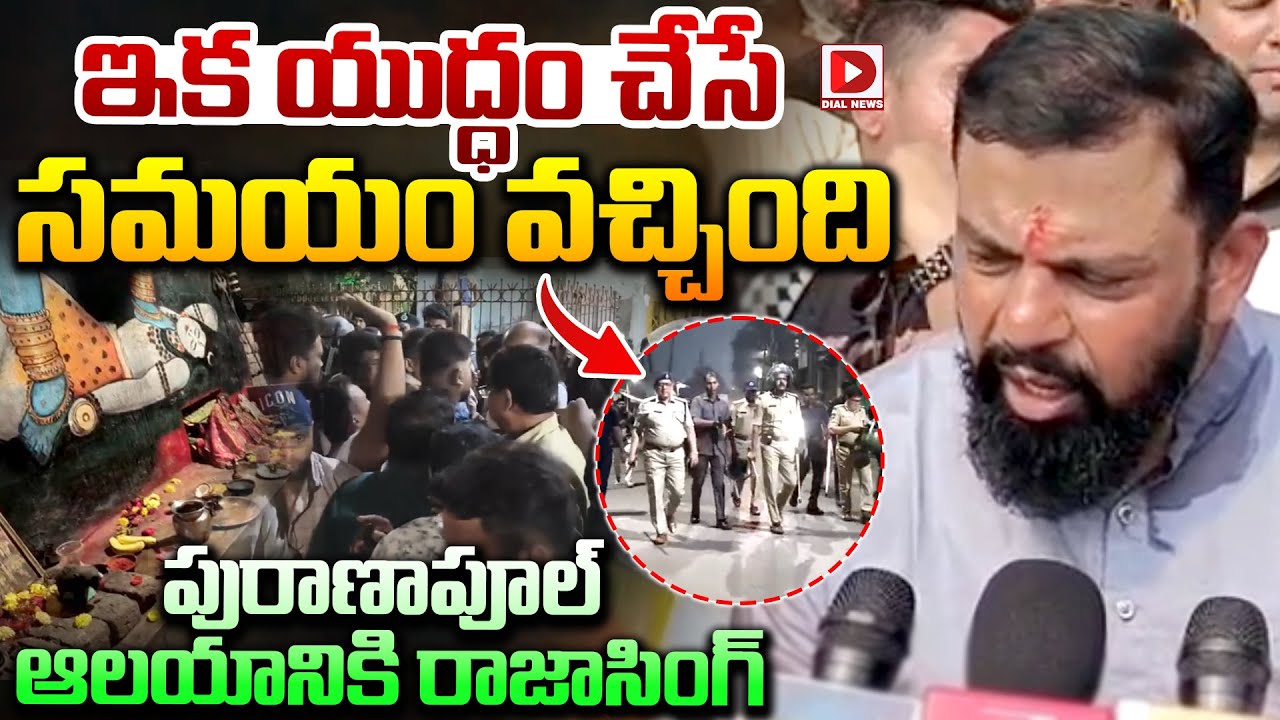 ఇక యుద్ధం చేసే సమయం వచ్చింది పురాణాపూల్‌ ఆలయానికి రాజాసింగ్‌.! Rajasingh at Puranapool Temple | Dial
