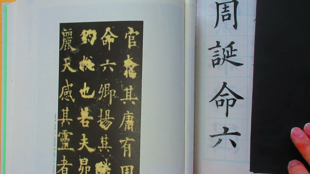 ＃古典の臨書＃唐の時代の楷書＃欧陽詢　「温彦博碑」の続きを