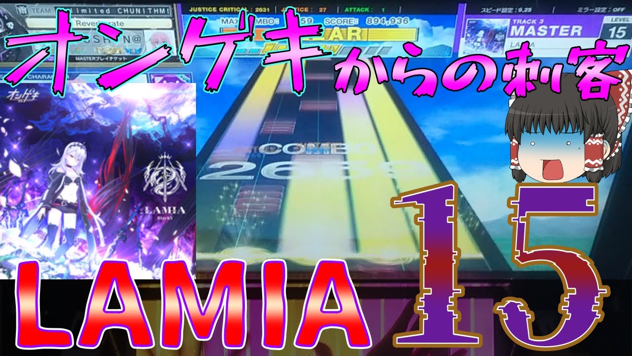 【CHUNITHM】ゲキマイ曲初15！？オンゲキの大ボス曲LAMIAが襲来！SSS+達成なるか？【ゆっくり実況】
