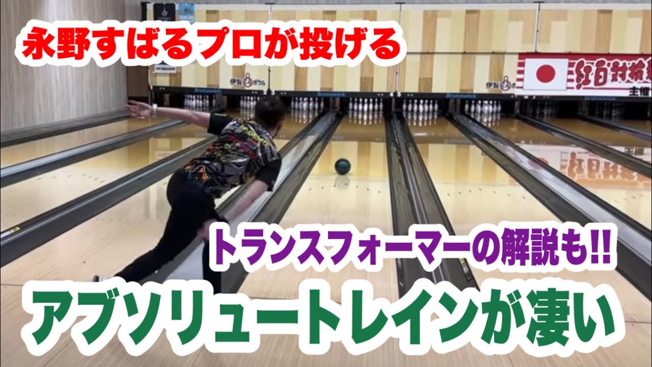 永野すばるプロにアブソリュートレインを激遅レーンで投げてもらいますライブ