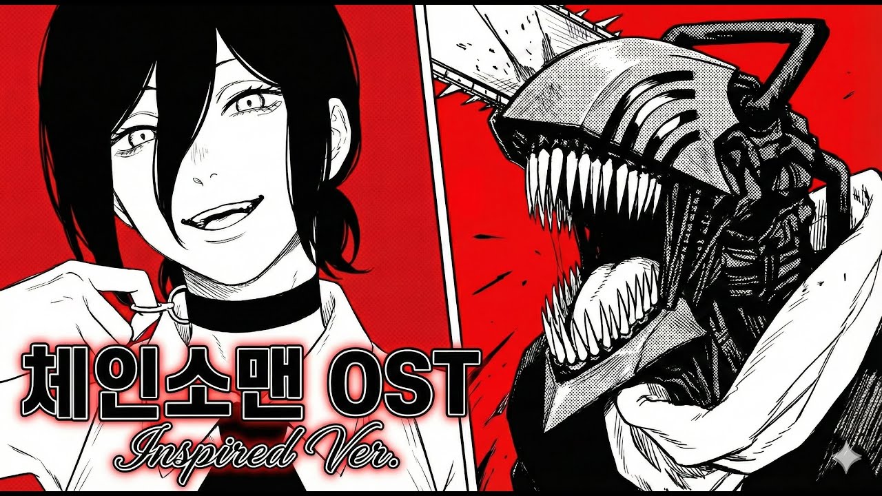체인소맨 OST – 「大正解」(대정답) 𝙄𝙣𝙨𝙥𝙞𝙧𝙚𝙙 𝙑𝙚𝙧.