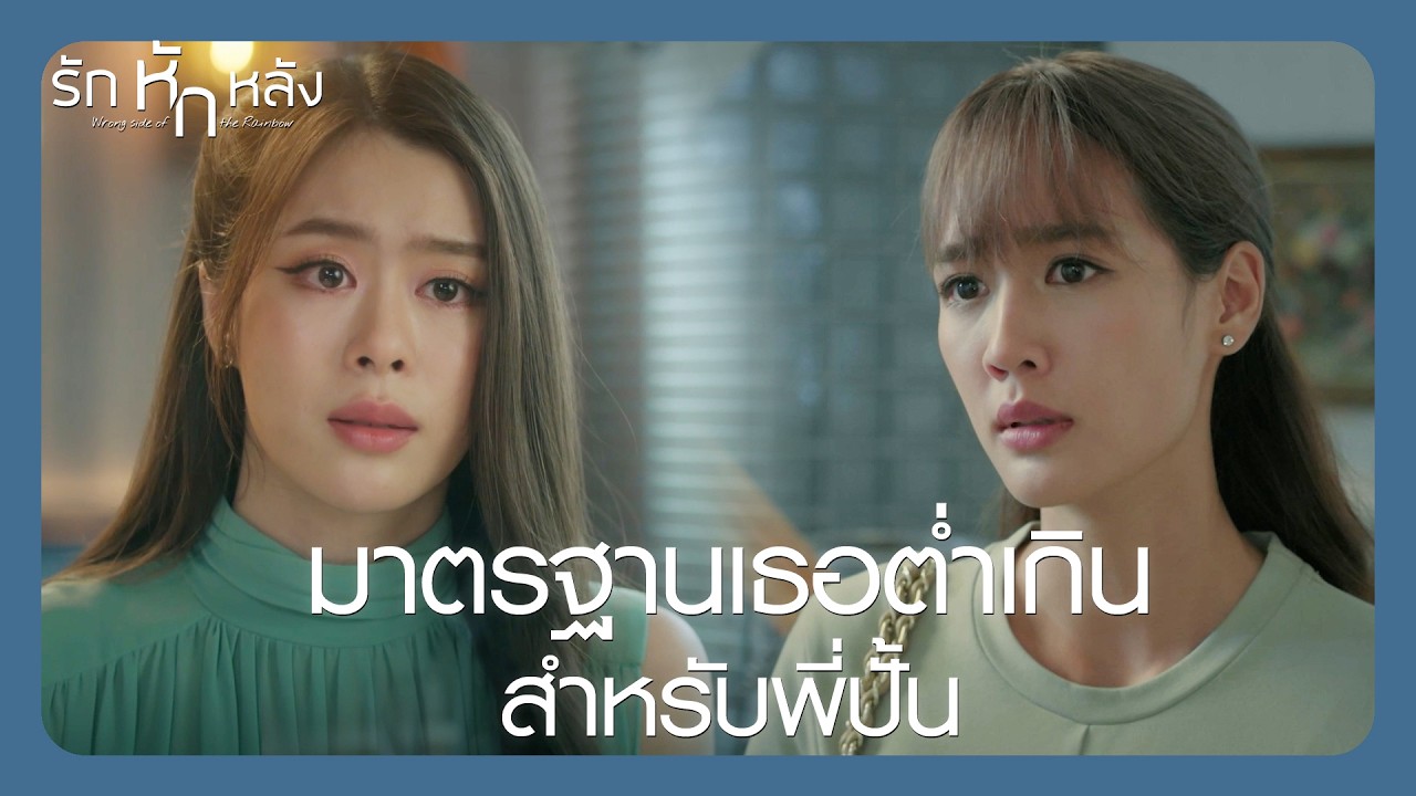 RECAP | ถ้ายังหาข้อเสียในตัวพี่ปั้นไม่ได้ ก็มีไม่มีเหตุผลที่ต้องปฏิเสธ | รักหักหลัง EP.5|Ch3Thailand
