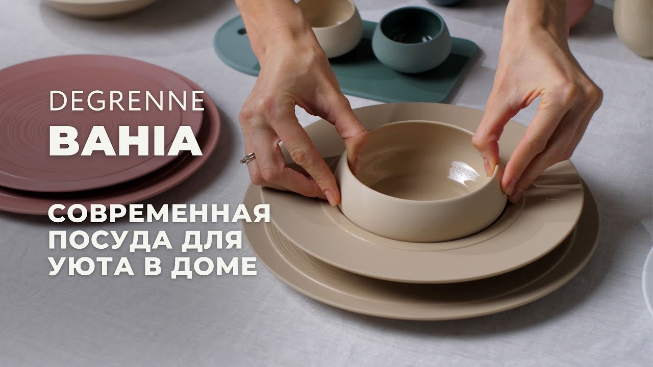 Минималистичная посуда BAHIA от Degrenne для самой стильной сервировки