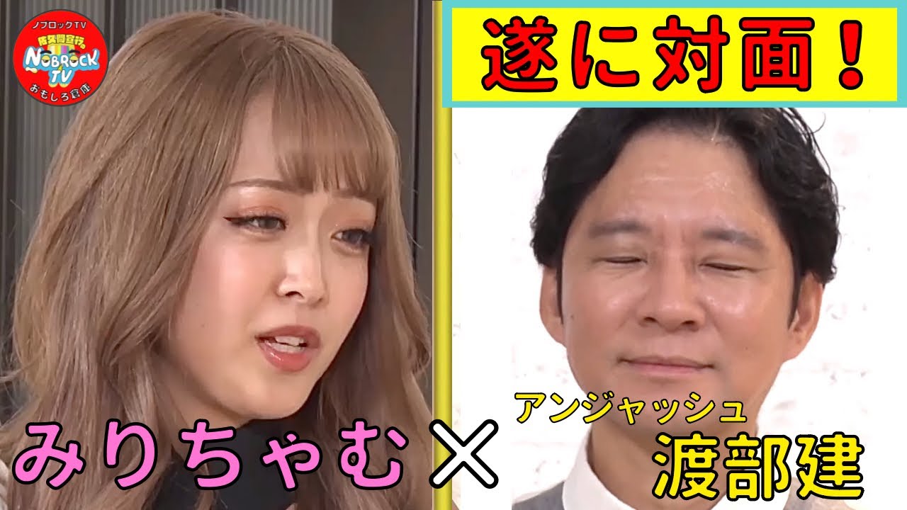 みりちゃむの罵倒企画にアンジャッシュ渡部登場！
