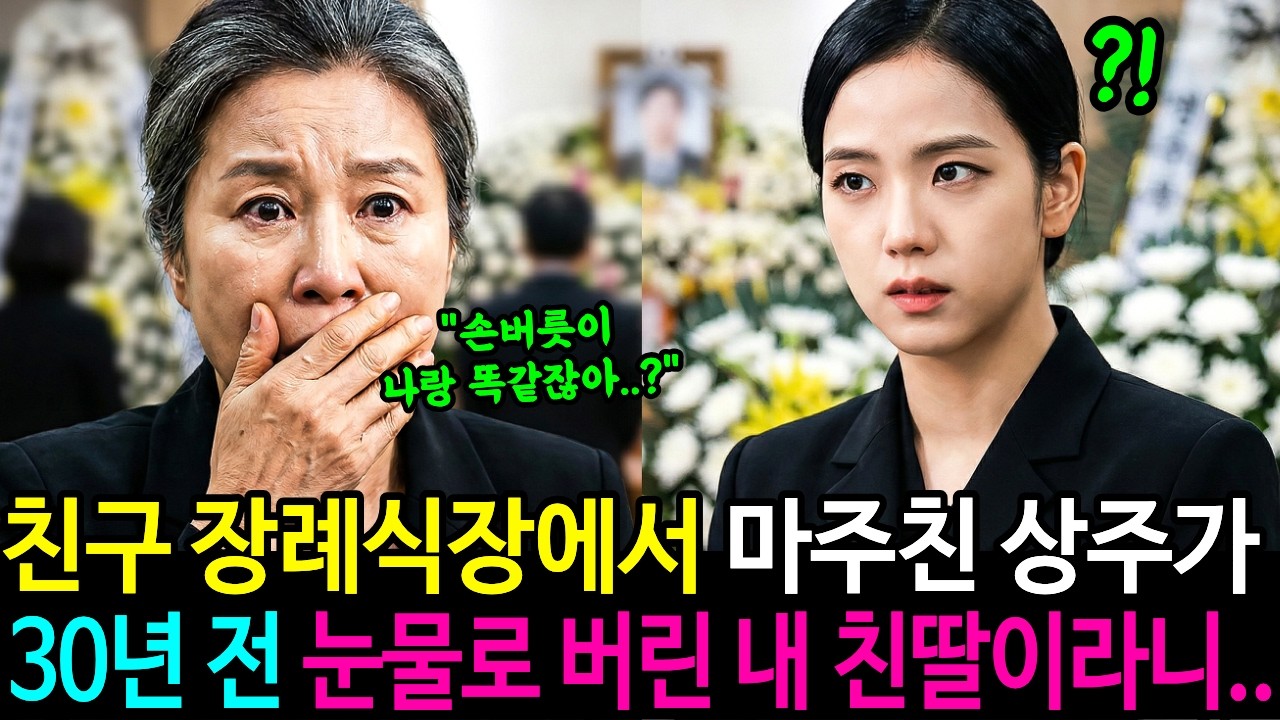 30년 전 버린 내 딸을... 죽은 친구가 몰래 키우고 있었습니다. ㅣ노후사연ㅣ감동사연ㅣ오디오북ㅣ사연라디오