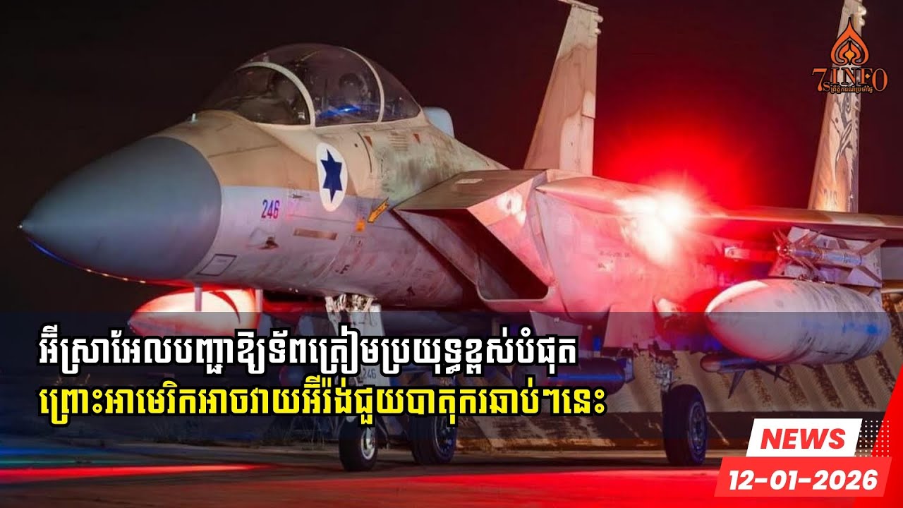 អ៊ីស្រាអែលបញ្ជាឱ្យទ័ពត្រៀមប្រយុទ្ធខ្ពស់បំផុតព្រោះអាមេរិកអាចវាយអ៊ីរ៉ង់ជួយបាតុករនឹងចាប់ផ្ដើមឆាប់ៗនេះ
