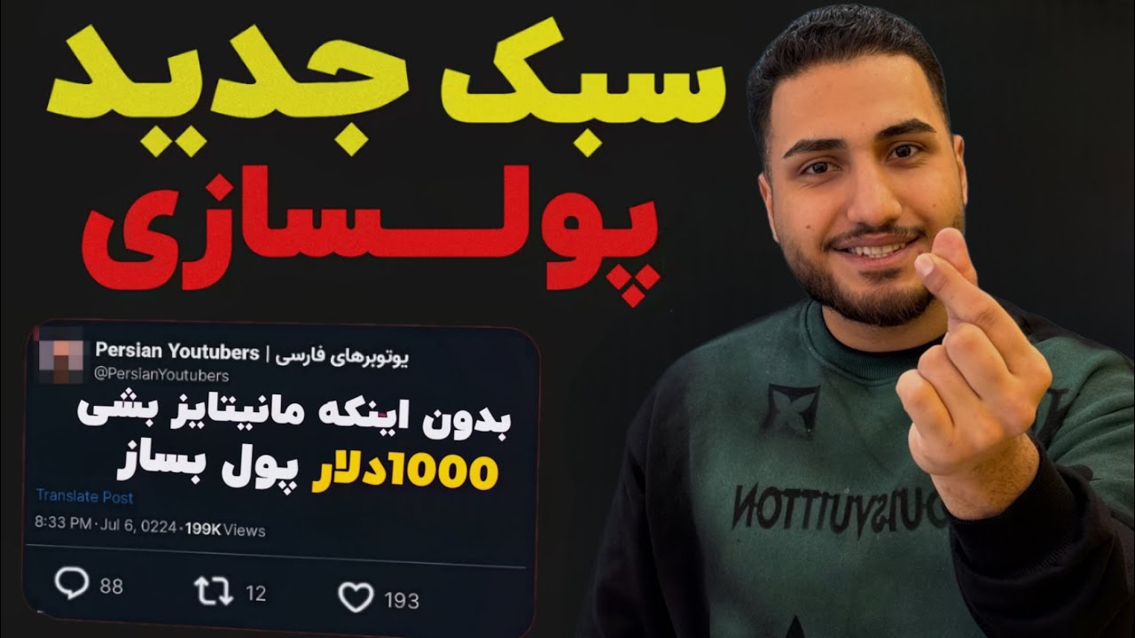 جدید ترین روش های درآمدزایی از یوتیوب در ایران