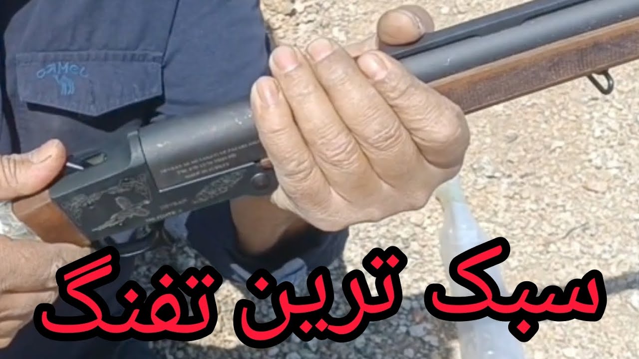 ارزانترین و سبک ترین تفنگ تک لول موجود ،Testing the lightest and cheapest rifle