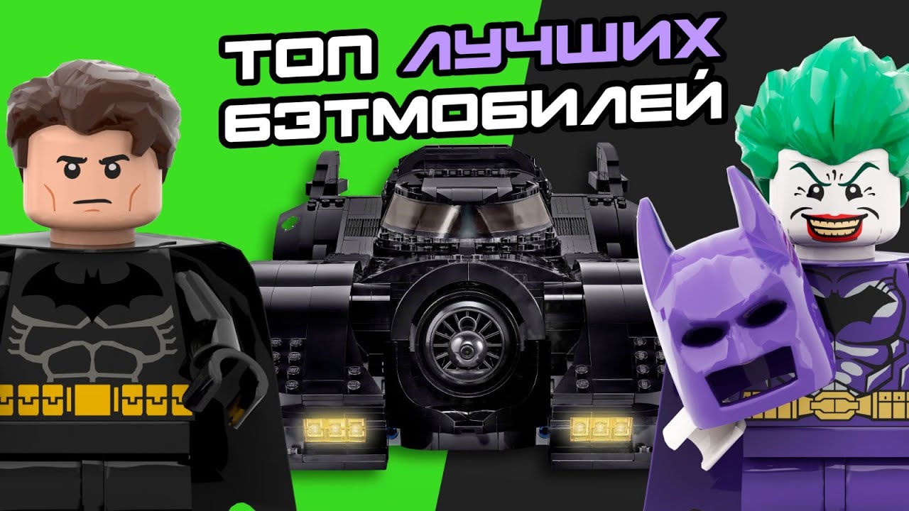 ТОП-5 САМЫХ ЛУЧШИХ БЭТМОБИЛЕЙ от ЛЕГО | Lego Batman Batmobile