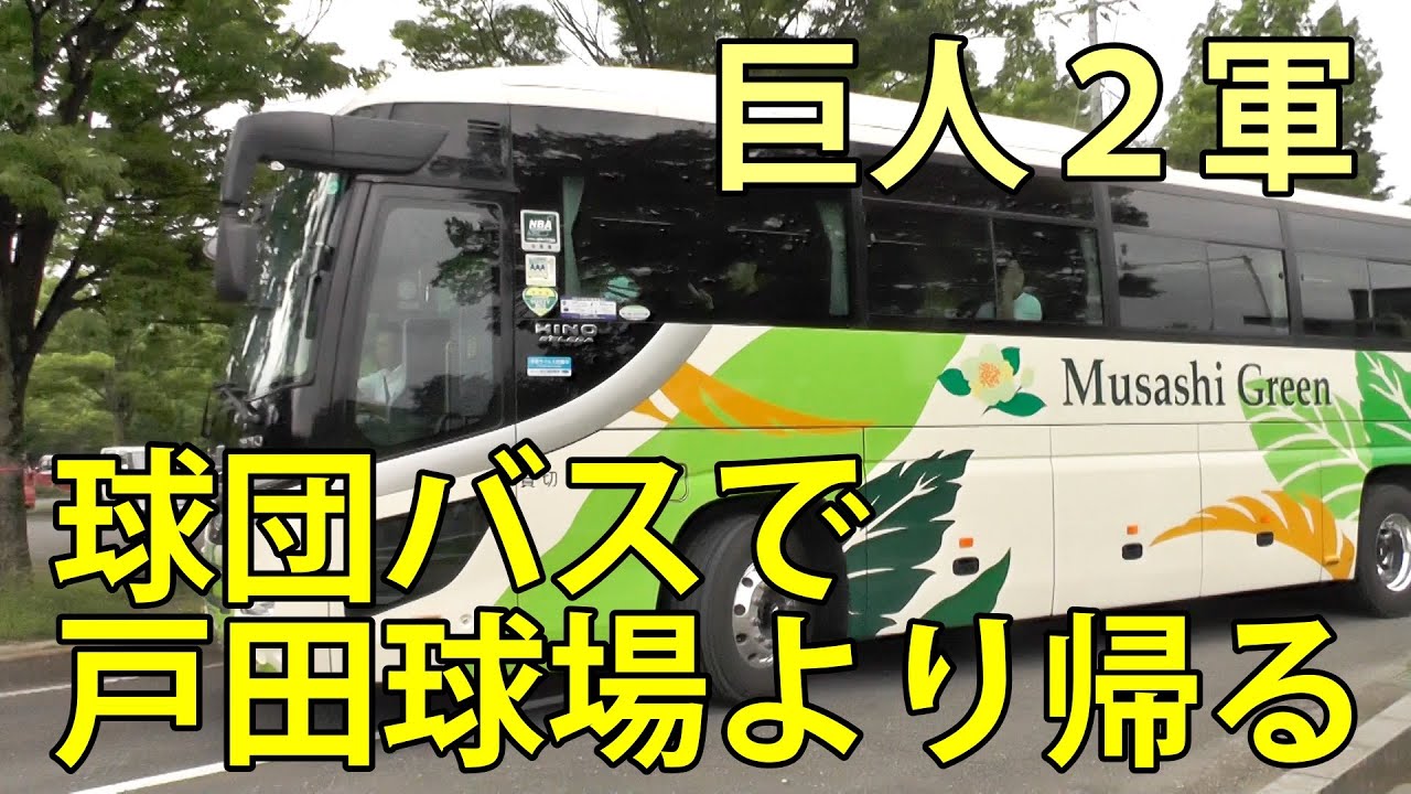 巨人２軍　球団バスでヤクルト戸田球場より帰る　2025.6.13