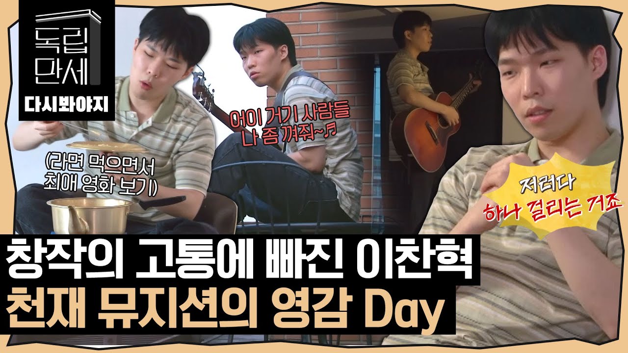 [다시봐야지][악뮤 정주행(11)] 영화도 보고 사람 구경도 하고 넘어져도 보고,, 천재뮤지션 찬혁이가 곡 만드는 법｜독립만세｜JTBC 210419 방송