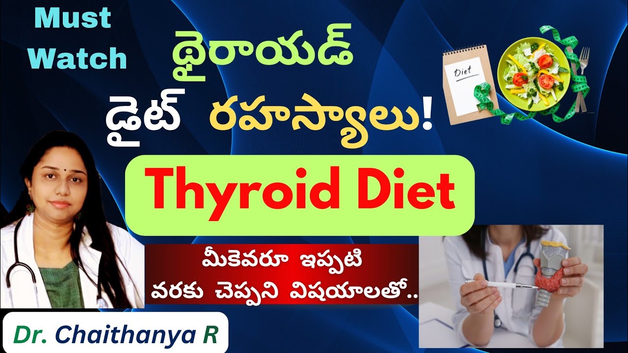 థైరాయిడ్ సమస్యను తగ్గించే ఆహారం | Thyroid Diet Part 1