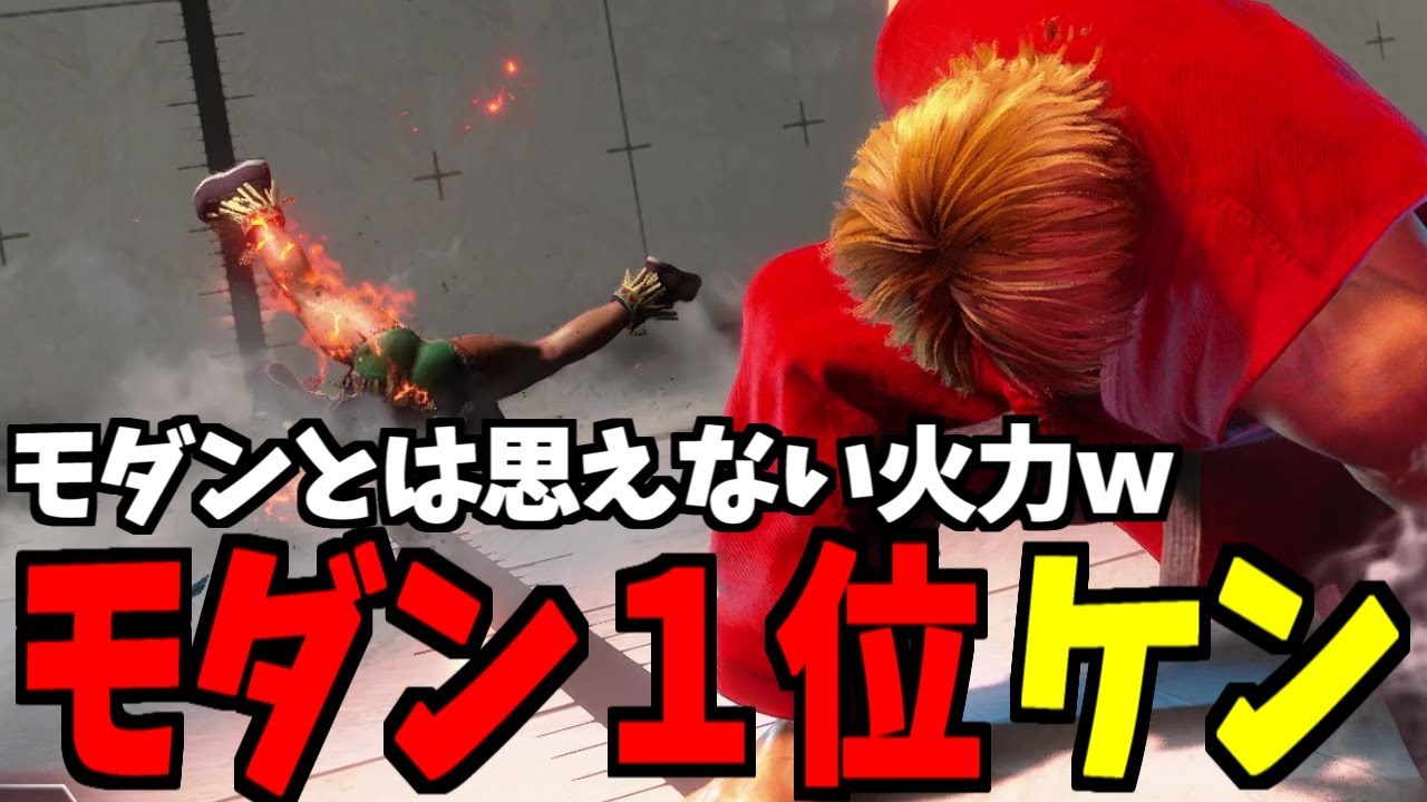 【スト6】ケン モダン界1位 モダンとは思えない火力ｗ【SF6】