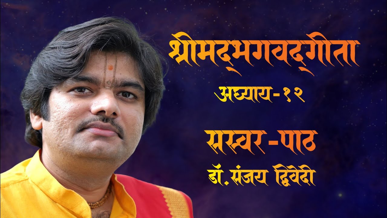 Bhagavad Gita (Chapter 12) Chanting by Sanjay Dwivedi