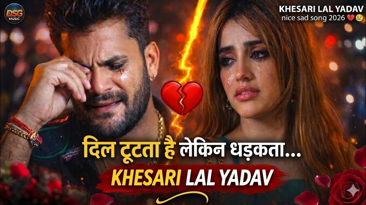 #VIDEO दिल टूटता है लेकिन धड़कता.. #Khesari Lal Yadav & Shilpi Raj l Dil Tutta Hai.. I Bhojpuri Song