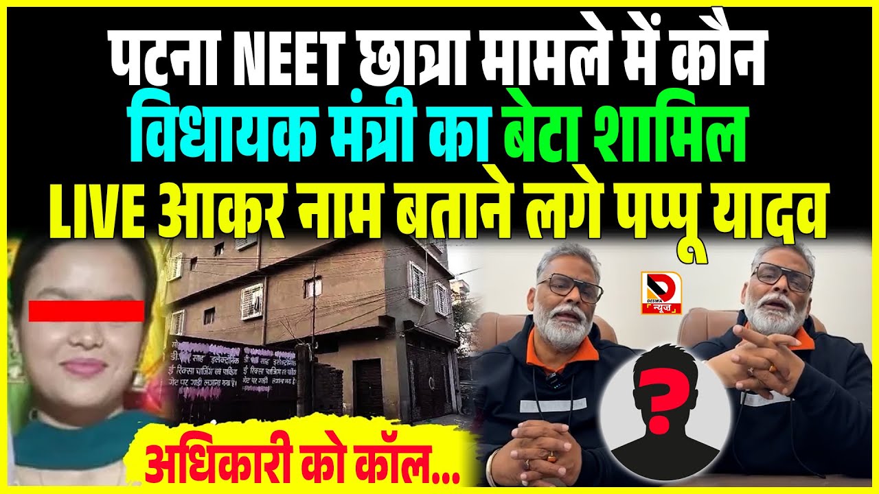 PATNA NEET छात्रा मामले में कौन विधायक मंत्री का बेटा शामिल, LIVE आकर नाम बताने लगे Pappu Yadav