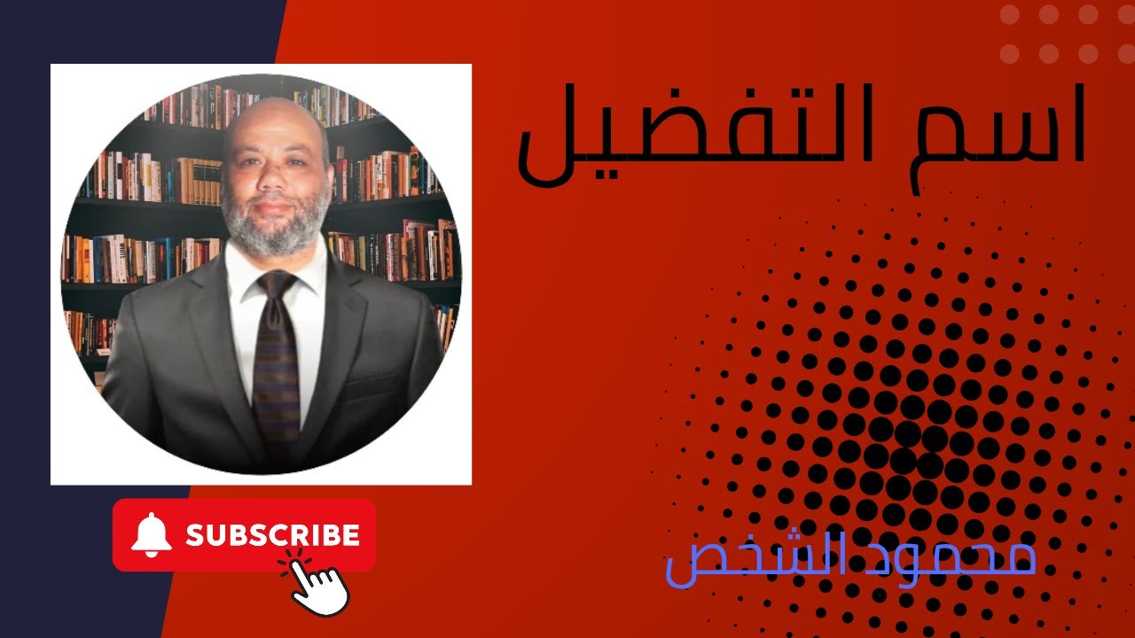 اسم التفضيل التعليم المدمج جامعة القاهرة محمود الشخص 