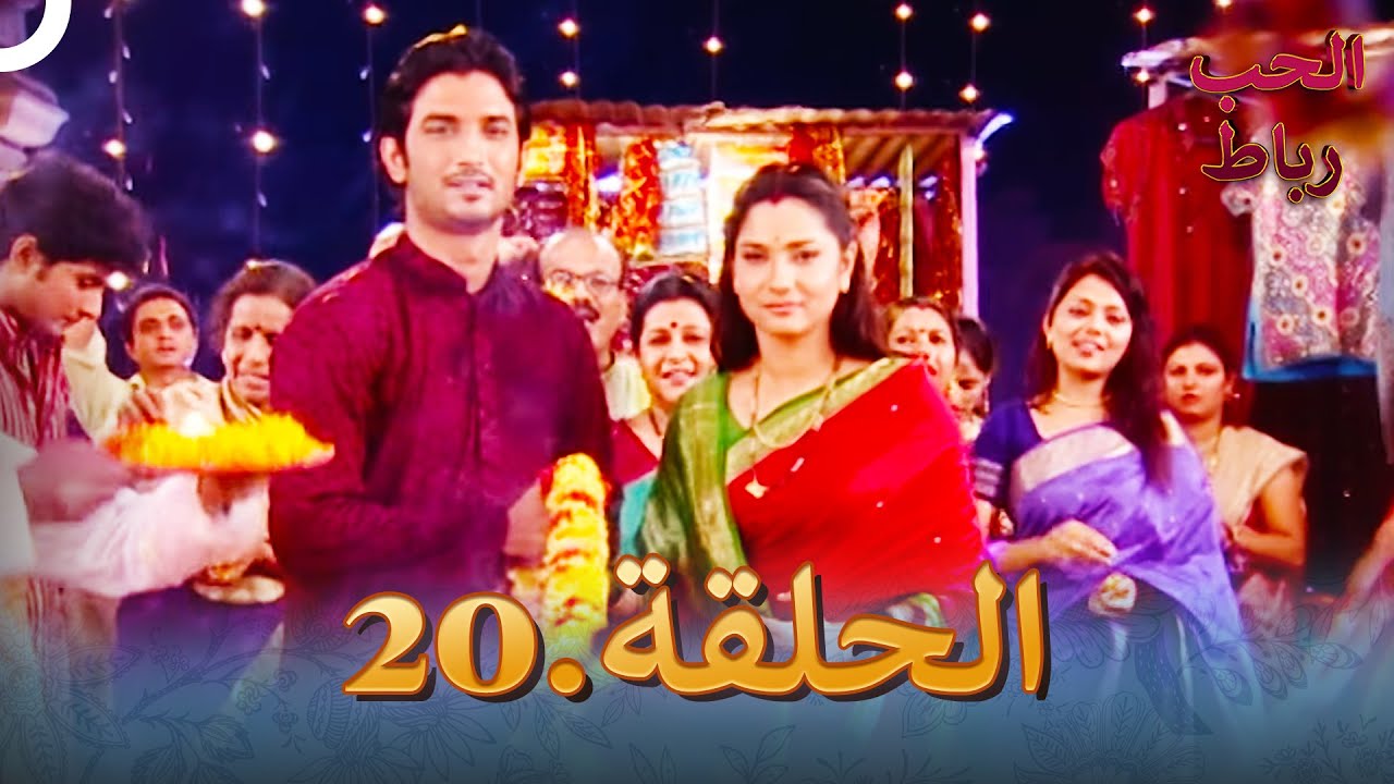 رباط الحب مدبلج عربي الحلقة 20