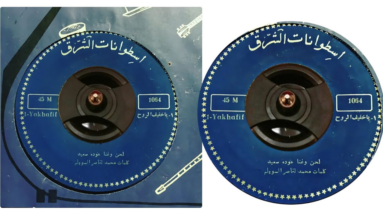 والله والله ياخفيف الروح عوده سعيد شعبي قديم اسطوانات الشرق  اغاني الستينيات حزينه جدآ
