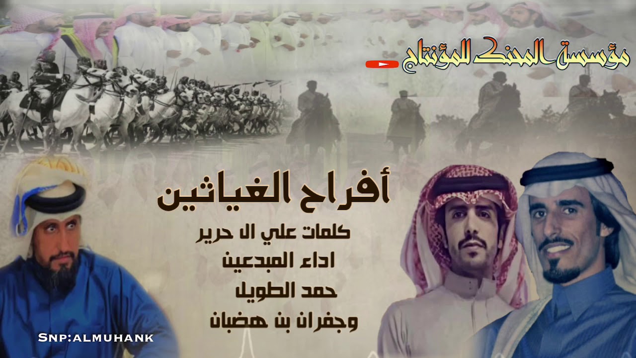 حصري على مؤسسة المحنك افراح الغياثين كلمات علي بن سالم ال حرير اداء  حمد الطويل  وجفران بن هضبان