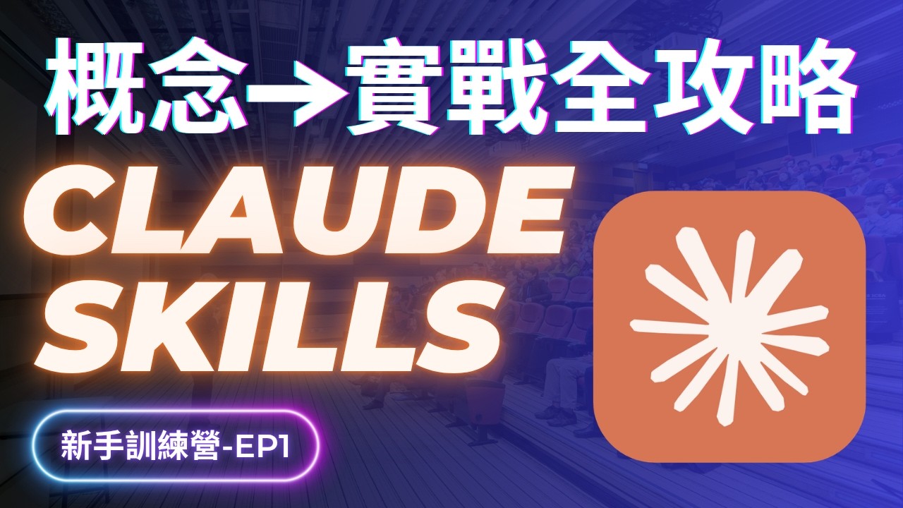 2026 必學 AI 技能 ─ Agent Skills！輕鬆讓 AI 自動工作，省下90%重複工作時間！實戰案例分析 (保姆級完整教學)