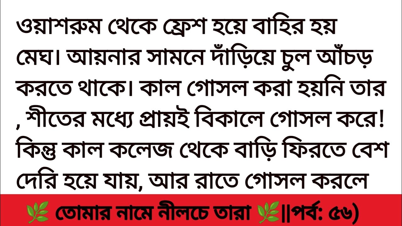 গল্প তোমার নামে নীলচে তারা পর্ব ৫৬ || হৃদয় ছোয়া গল্প || romantic story ||heart touching story
