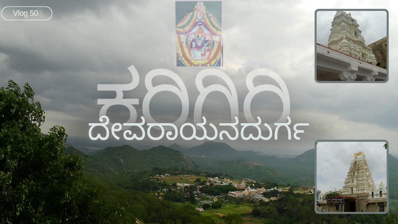 ಕರಿಗಿರಿ ಕ್ಷೇತ್ರ | ದೇವರಾಯನದುರ್ಗ🪷Devarayana Durga|Tumakuru | ಕನ್ನಡ Vlog 💛❤️