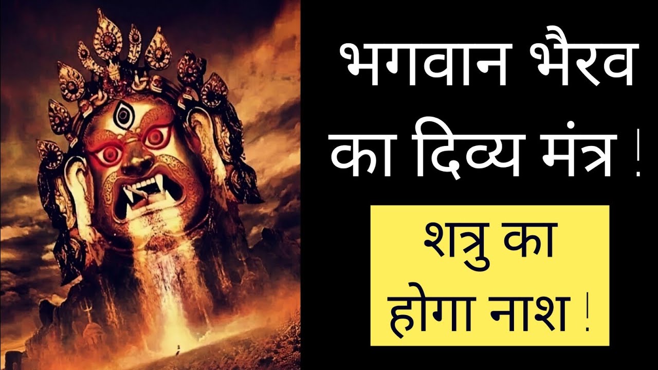 काल भैरव का दिव्य मंत्र | जिससे शत्रु बाधाएँ होंगी भस्म, जीवन में आएगा बल | Shatru Nashak Mantra