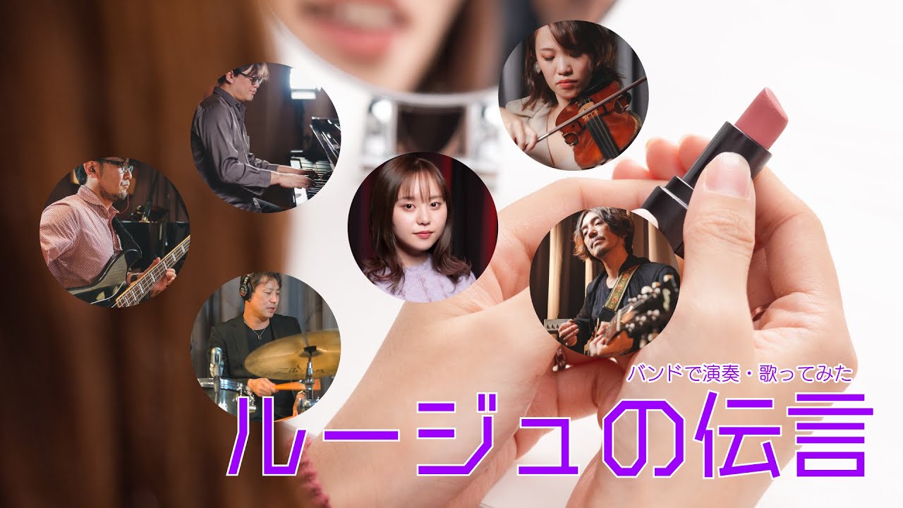 ルージュの伝言  (荒井由実・松任谷由実) 加藤梨菜 MasaP 歌ったみた・バンドで演奏してみた (ジブリ 魔女の宅急便)