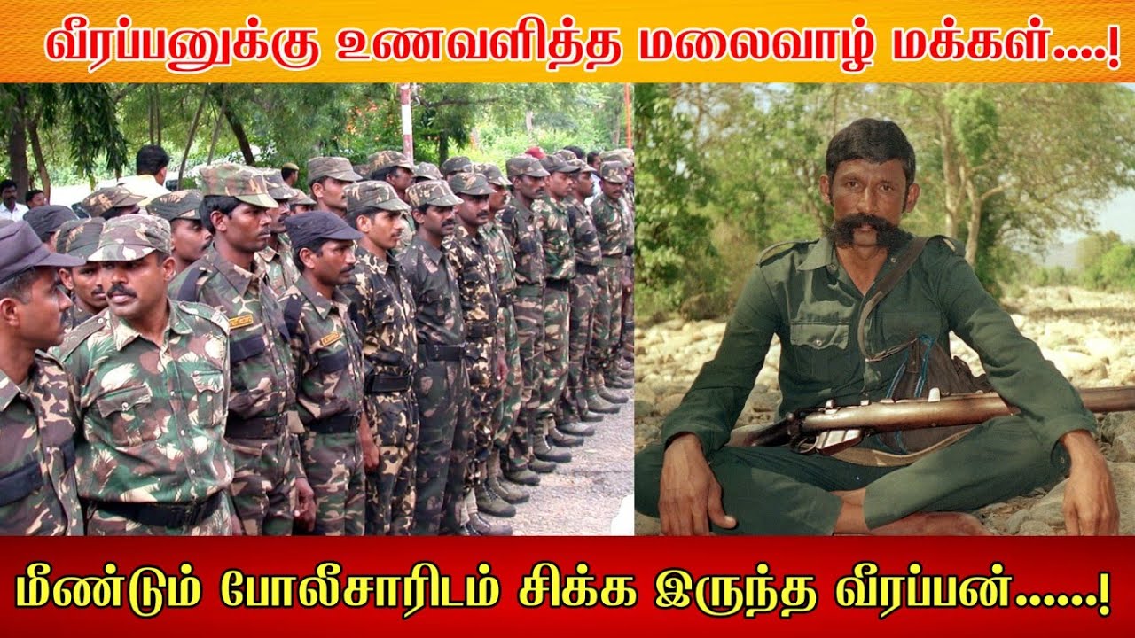 மீண்டும் போலீசாரிடம் சிக்க இருந்த வீரப்பன்......! வீரப்பனுக்கு உணவளித்த மலைவாழ் மக்கள்....! பகுதி 22