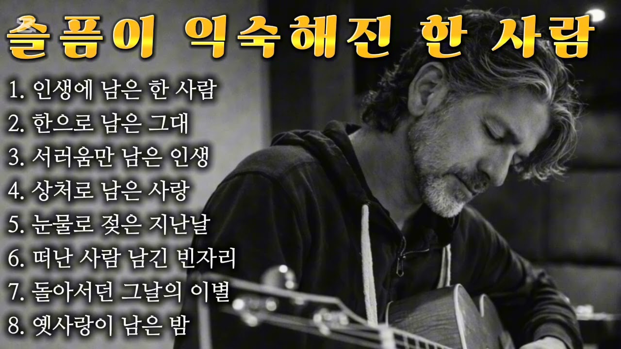 🎵 인생 트로트 I 슬픔이 익숙해진 한 사람 인기트로트#추억감성#7080#감성음악#감성트로트#감성트롯#유튜브